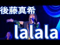 後藤真希『lalala』 25th anniversary live tour 2024〜2025 &ldquo; RE:pr&forall;yer &rdquo;@イイノホール 2025.03.23.1部