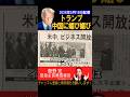 トランプ中国に媚び媚び【菅野完切抜】#shorts