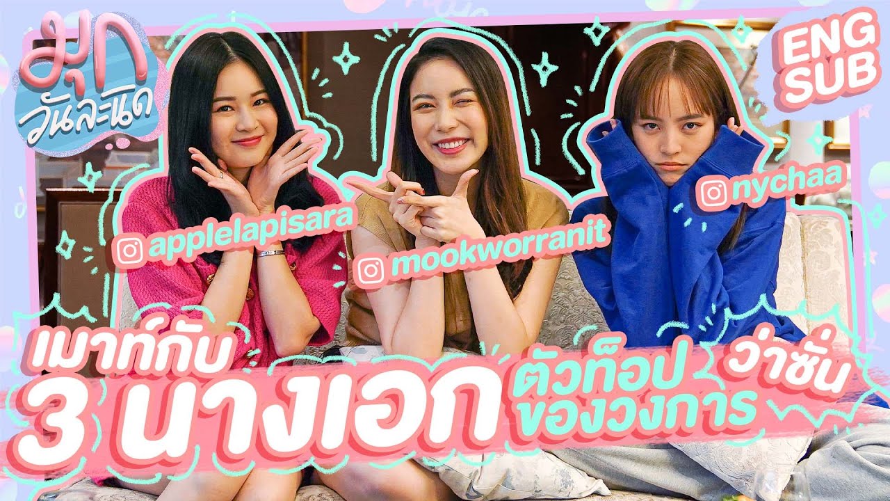 นี่มันการรวมตัวกันของ 3 นางเอกตัวท็อปหรือเปล่าคะเนี่ย! | เมาท์วันละนิด EP13