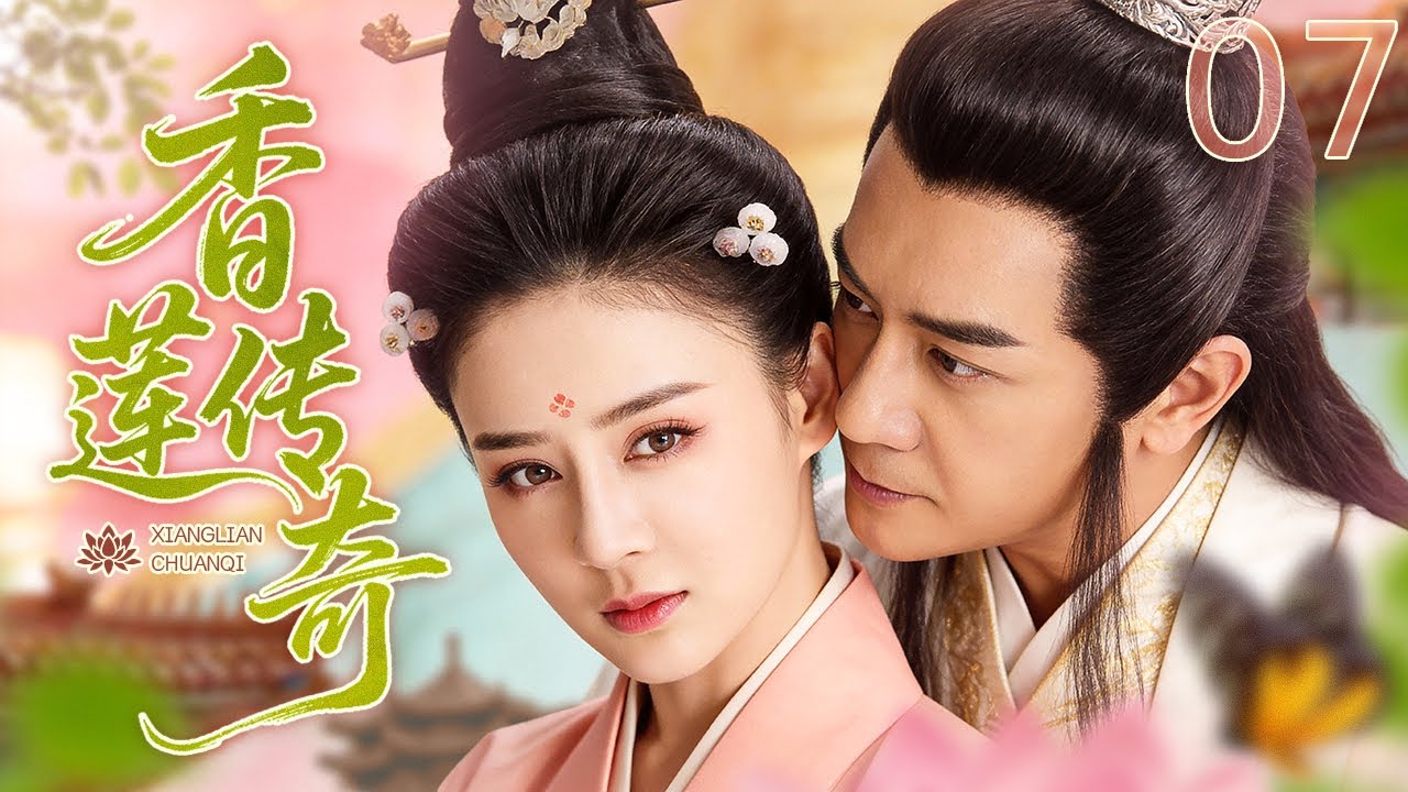 【古装虐恋】香莲传奇07 The Legend of Xianglian丨秦香莲含冤千里寻夫，陈世美负心暗藏惊天反转！ 