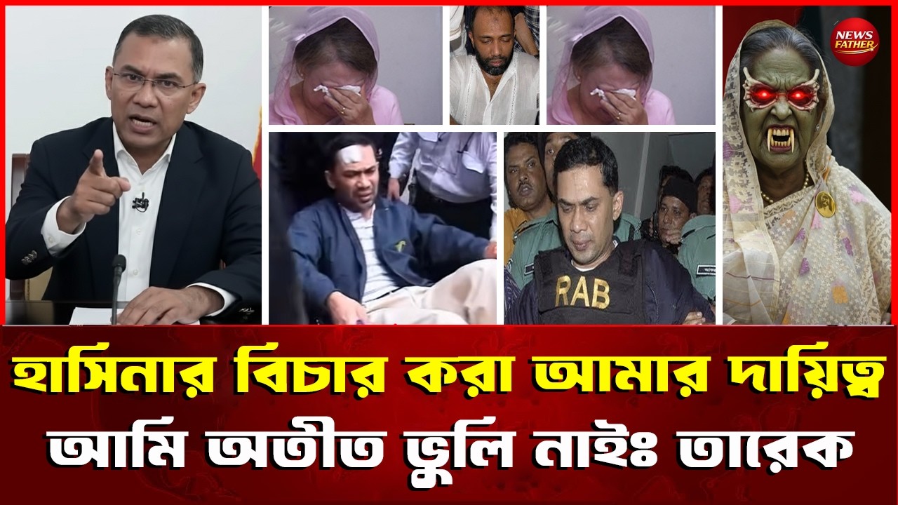 আমি অতীত ভুলি নাই হাসিনার বিচার নিয়ে একি বলেছেন তারেক রাহমান ? Bangladesh Politics News