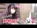 【デート】カップルで動物園に行ってみたら最強に楽しい!?【スカキャン 】【ポンキャン】