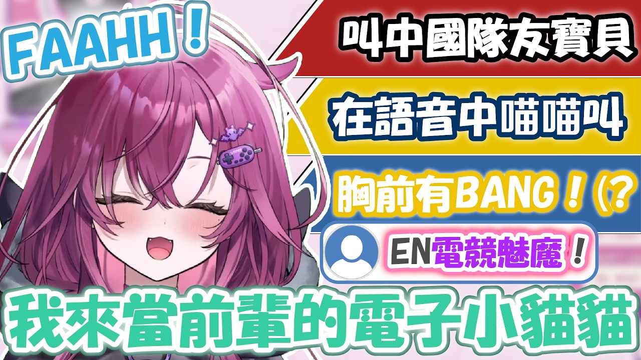 你必須認識的VSPO!EN電子貓貓新人Juno(會狗叫猴叫)在語音喵喵叫又用中文叫寶貝 被聊天室說是EN電競魅魔ww 【Juno Umezono】【VSPO EN/VSPO精華/ぶいすぽ切り抜き】