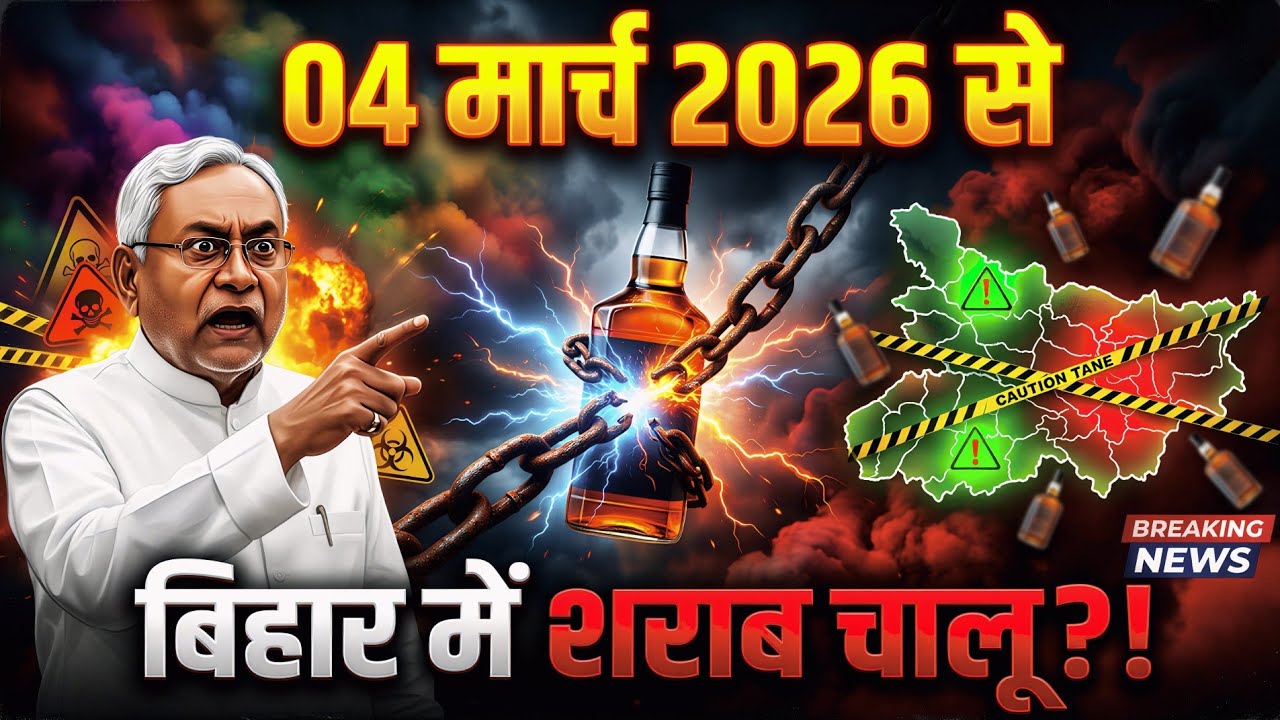 04 मार्च से शराब मिलना शुरू - 10 साल बाद टूटी शराबबंदी! बिहार सरकार का सबसे बड़ा यू-टर्न या मजबूरी?