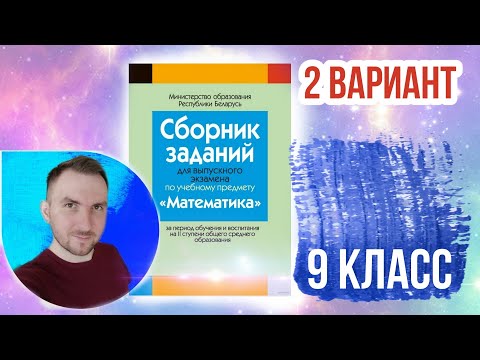 2 вариант Математика Экзаменационные задания за 9 классов