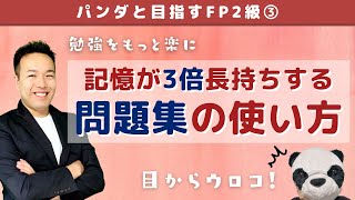 【勉強嫌い必見！】日々の勉強をグッと楽にする3つの問題集テクニック【FPパンダ③】