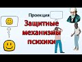 🔴 ЗАЩИТНЫЕ МЕХАНИЗМЫ ПСИХИКИ по Фрейду. Анна Фрейд. Зигмунд Фрейд.