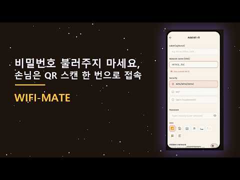 Wifi-mate - 와이파이 QR코드 비밀번호 공유