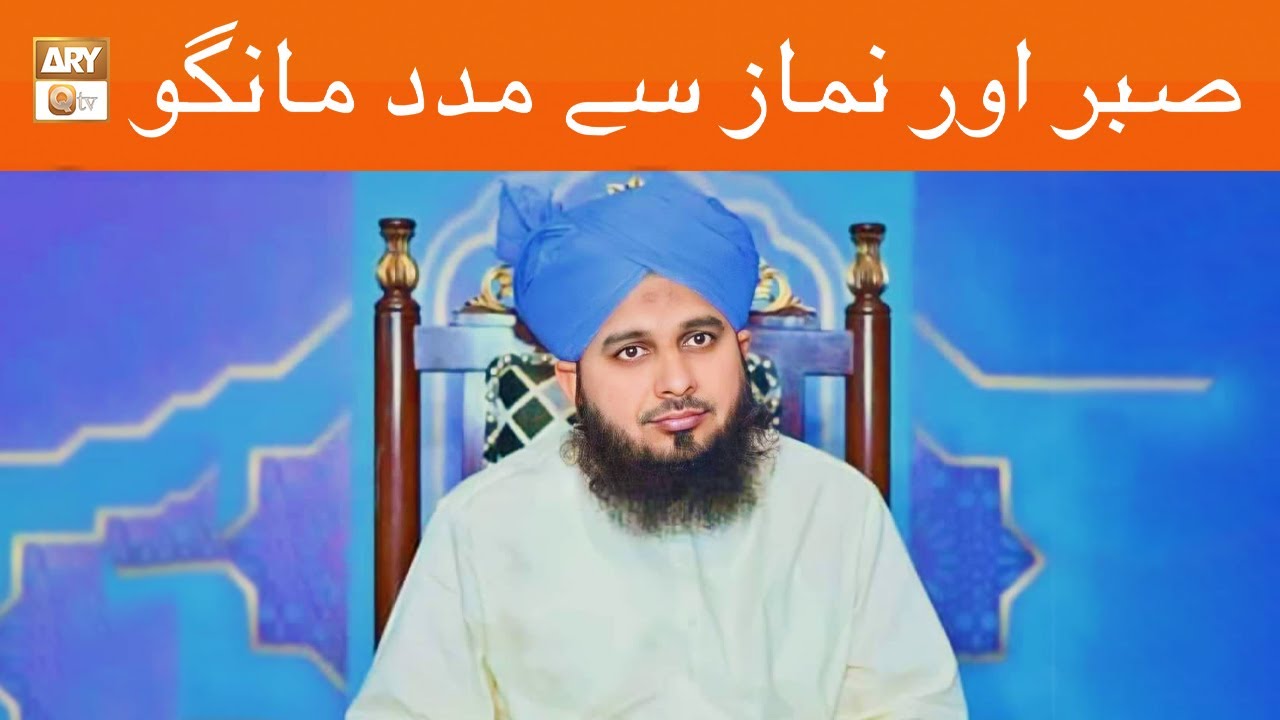 Sabar Aur Namaz Se Madad Mango | Peer Ajmal Raza Qadri