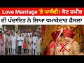 Love Marriage 'ਤੇ ਪਾਬੰਦੀ! Kot Shamir ਦੀ Panchayat ਨੇ ਲਿਆ ਧਮਾਕੇਦਾਰ ਫੈਸਲਾ | Punjab Viral News 2025"