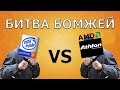 😱Битва бомжей 478 vs 462 socket😱