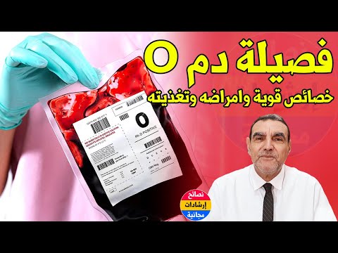 فصيلة الدم O : خصائص قوية | أفضل وأسوء أغذية | الأمراض مع الدكتور محمد الفايد