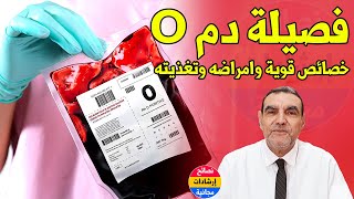 فصيلة الدم O : خصائص قوية | أفضل وأسوء أغذية | الأمراض مع الدكتور محمد الفايد