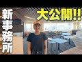 【オフィスツアー】所属事務所が変わりました！
