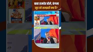 Baba Ramdev furious over Kangana Ranaut's 'Gen Z' statement! | TV9 Satta Sammelan