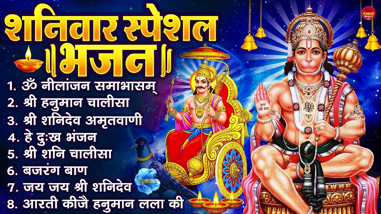 शनिवार स्पेशल भजन : ॐ निलांजन समाभासं, ॐ हं हनुमंते नमो नमः, श्री शनिदेव हनुमान चालीसा व आरती