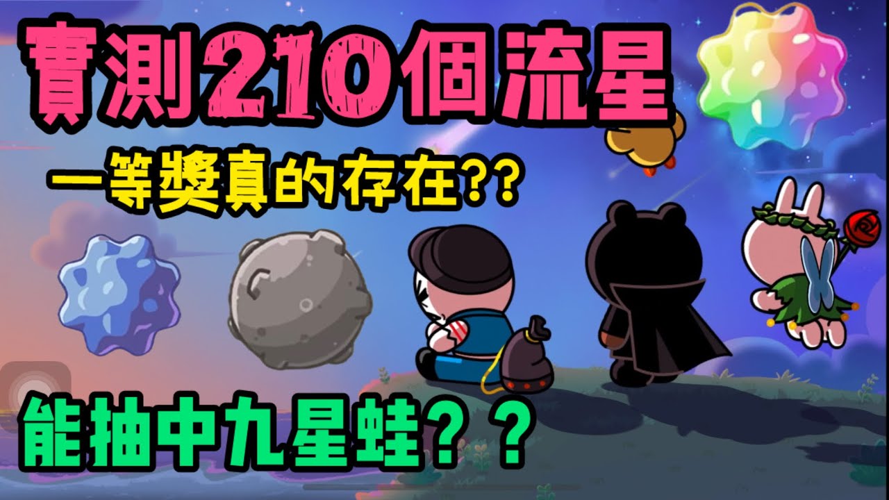 【LINE Rangers】一次開箱210個流星⁉️你們覺得有一等獎嗎？？｜｜實測機率