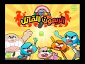 العاب غامبول الريموت القاتل Gumball Game