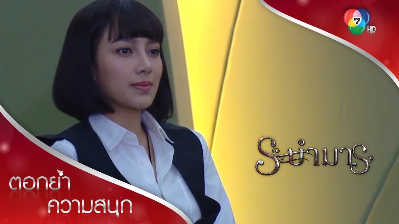 หมดเวลาภูมิใจแล้ว! ถวิกาจัดให้ | ตอกย้ำความสนุก ระบำมาร EP.7 | Ch7HD