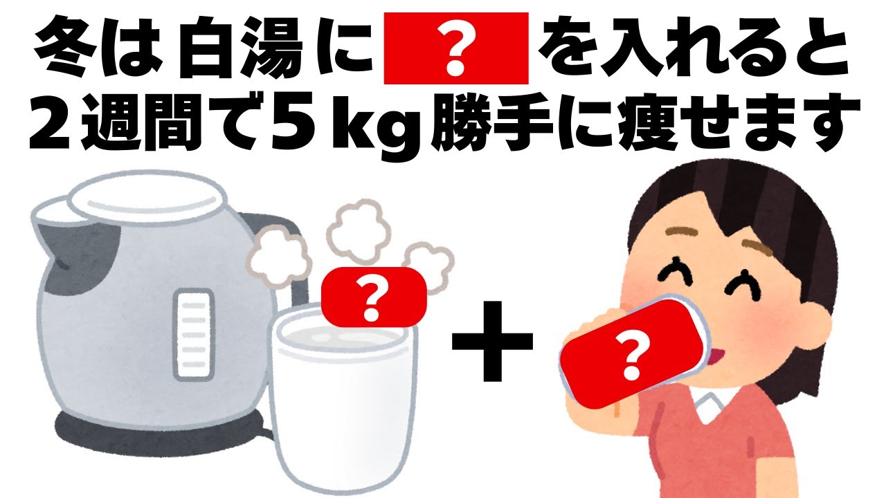 冬は白湯に〇〇を入れて飲むと2週間で5kg勝手に痩せます　知ってるだけで得する健康雑学