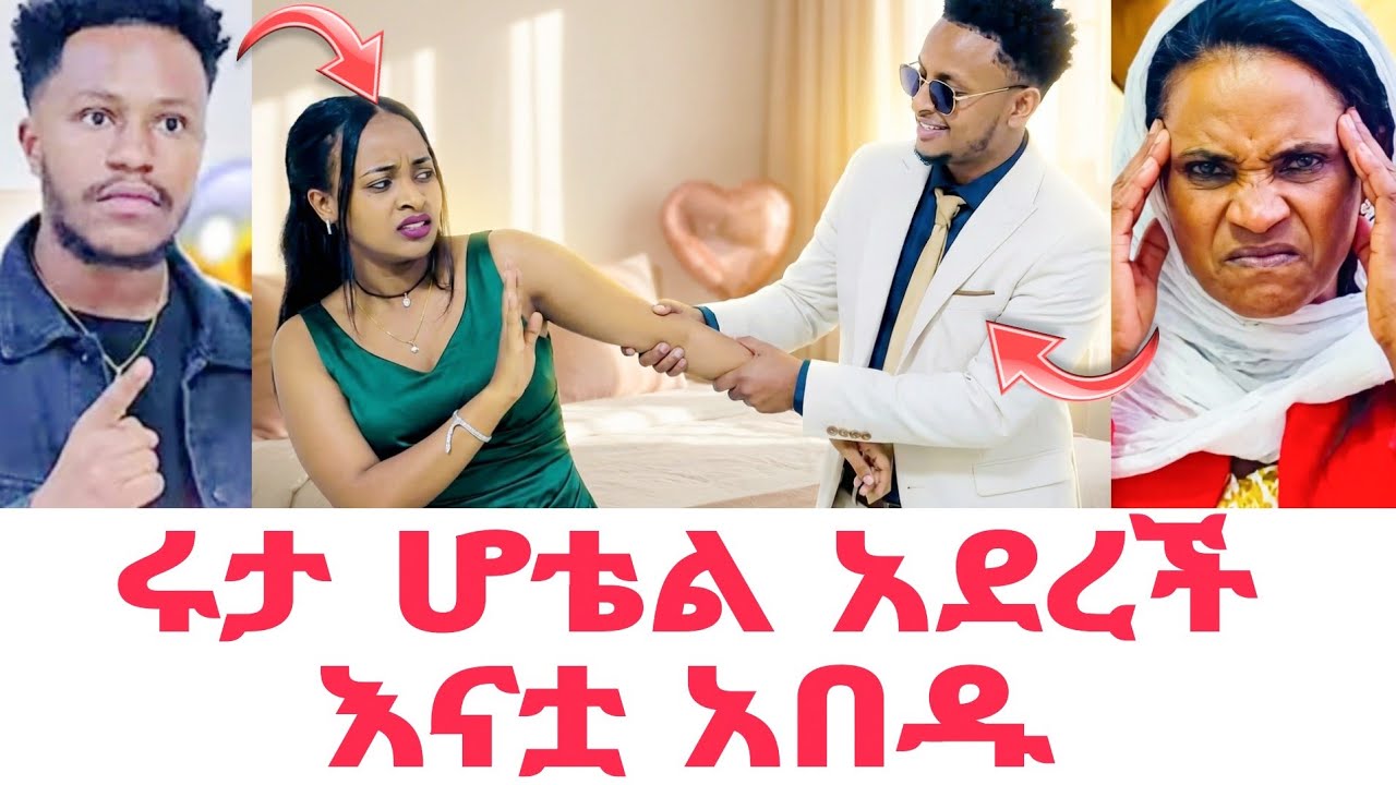 ሩታ በወንድሟ እና በ ደስታ ግፊት ሆቴል አደረች አብርሸ እና እናቷ አበዱ