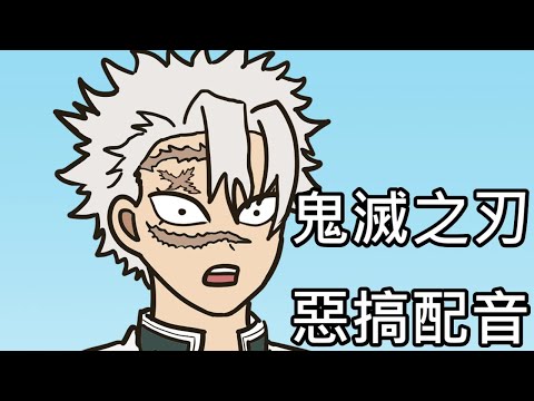【奇月】鬼滅之刃惡搞配音 - 萩餅