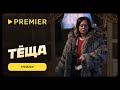 Тёща | Трейлер | PREMIER