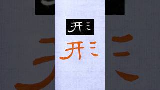 毛笔书法，隶书千字文：形| 書道 | 서예 | 붓글씨 | 書法 | Chinese calligraphy | 书法 | 隶书 | 曹全碑