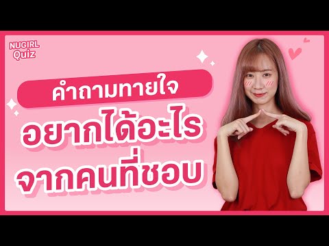 เธออยากได้อะไรจากคนที่ชอบ | NUGIRL Quiz