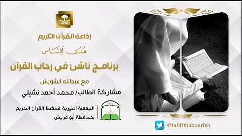 مشاركة الطالب/محمد بن أحمد نشيلي - برنامج ناشىء في رحاب القرآن - إذاعة القرآن الكريم