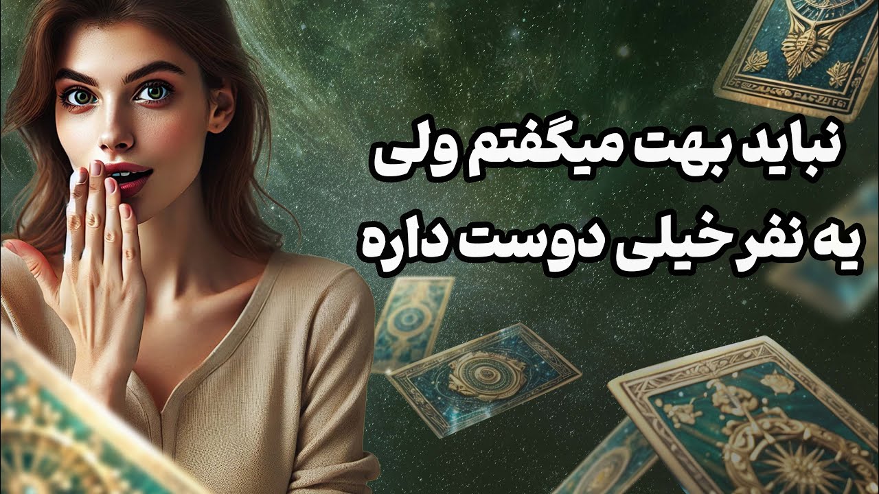 فال تاروت یونیکورن - نباید بهت میگفتم ولی یه نفر خیلی دوست داره