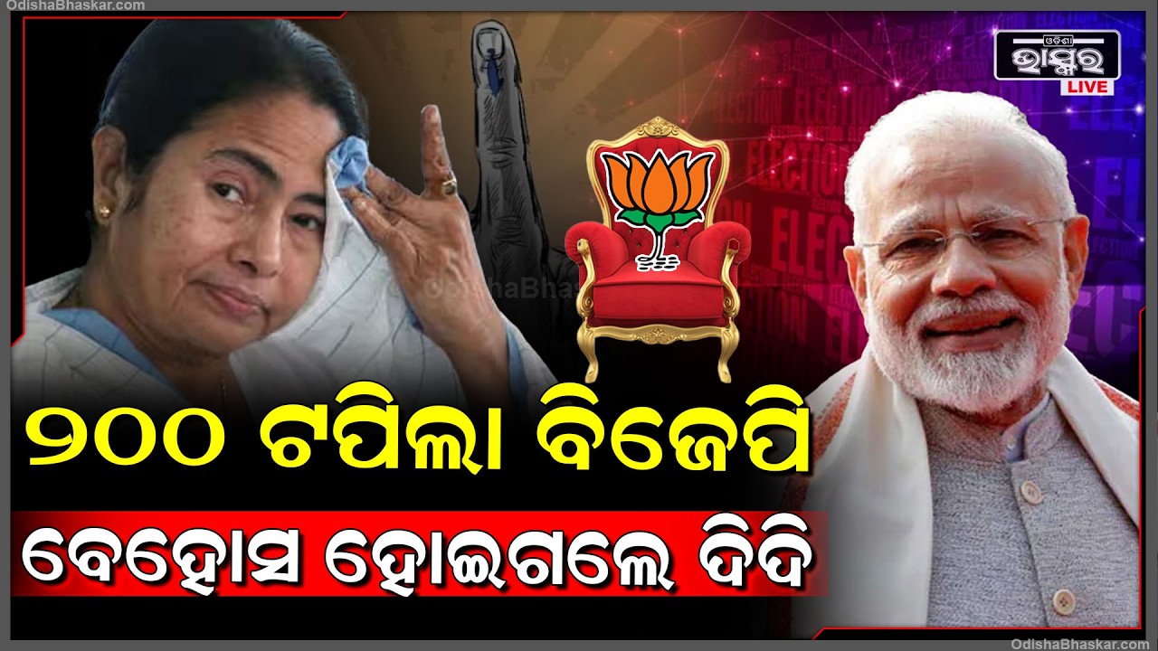 ପଶ୍ଚିମବଙ୍ଗରେ ୨୦୦ ପାରହେଲା ବିଜେପି...କାନ୍ଦିକାନ୍ଦି ହାତ ଟେକିଦେଲେ ମମତା ଦିଦି BJP crosses 200 in West Bengal