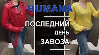 Накупила гору вещей за 19 грн / Последний день завоза магазин Humana / Секонд хенд покупки.