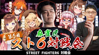【スト６】#麻雀民スト6部 フェンリっち先生による特別練習会 w/千羽黒乃/綱川隆晃/咲乃もこ/風見くく/柚原いづみ【因幡はねる / ななしいんく】