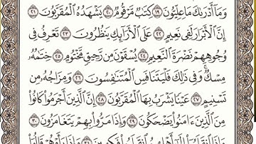سورة المطففين مكتوبة l الشيخ علي الحذيفي