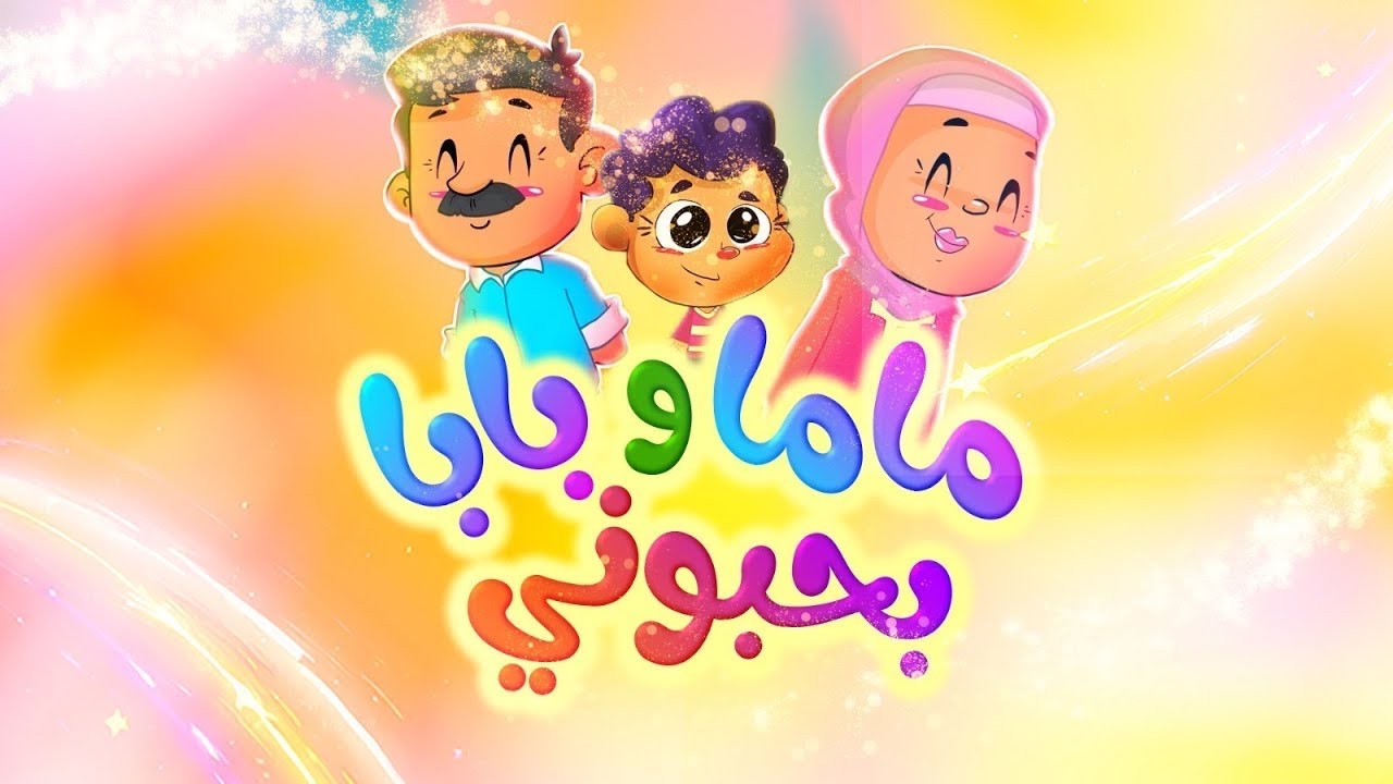 ماما وبابا بحبوني - قناة بلبل BulBul TV - YouTube Music