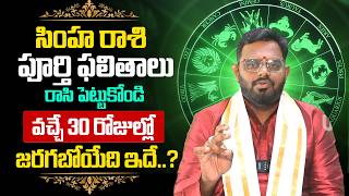 Simha Rashi Phalalu April 2026 Leo Horoscope 2026 - సహ రశ - By Nittala Phani Bhaskar Its Utv