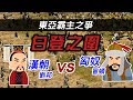 東亞王者之爭►匈奴vs漢朝-劉邦大戰匈奴王-白登之圍