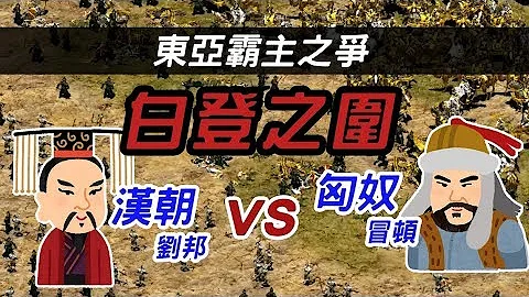 東亞王者之爭►匈奴vs漢朝-劉邦大戰匈奴王-白登之圍 - 天天要聞