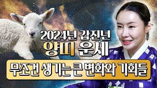 ⭐2024년 대박나는 양띠운세⭐ 대운이 찾아와 대박나는 양띠 운세! 말년에 잘풀려서 대박난다! / 55년 6…