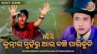 କମଭର ମହର ଆଉ ବଞଚ ପରବନ - Heavy Scene - Film - Nari Bi Pindhipare Rakta Sindura - Rachana