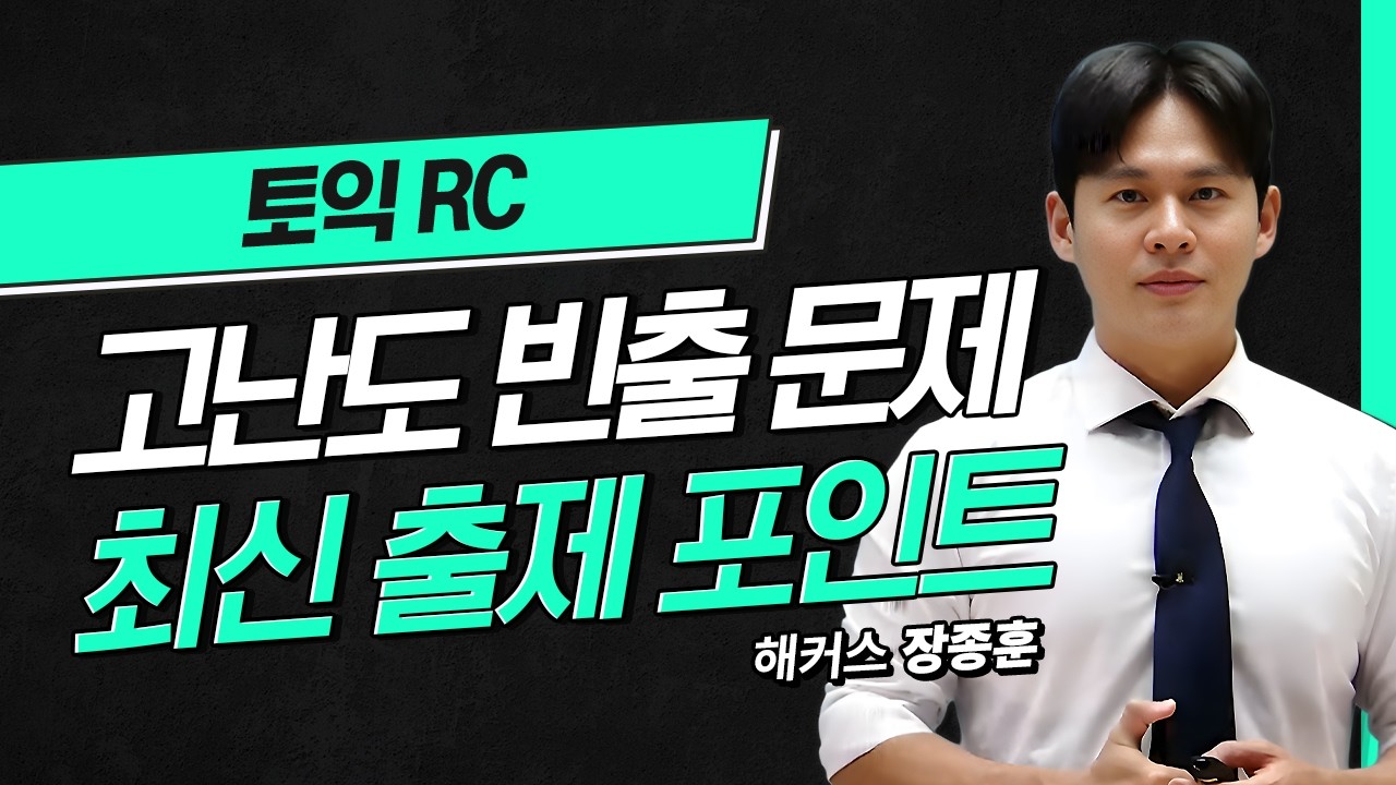 토익 최신 출제 포인트 잡고 문제풀이 들어갑니다!💥 해커스 적중특강 장종훈