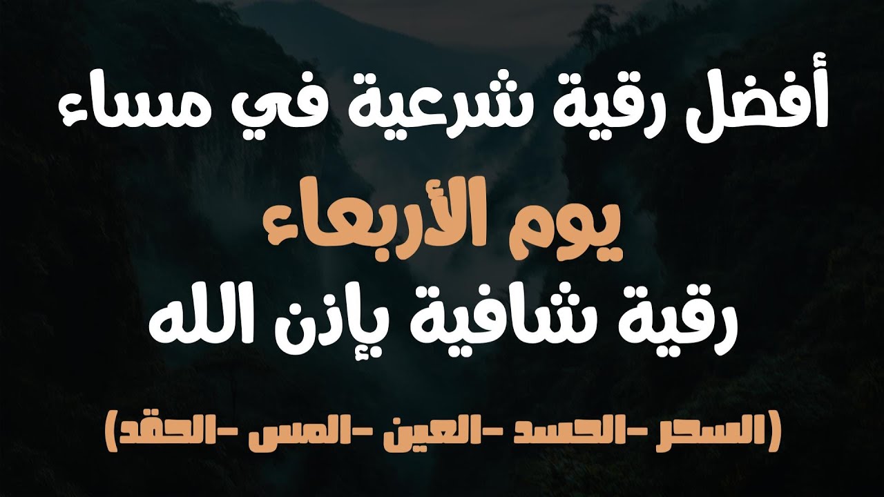 أفضل رقية شرعية في مساء يوم الاربعاء لعلاج الحسد_السحر_العين _حفظ وتحصين للمنزل _القارئ علاء عقل