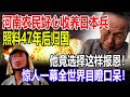 河南农民好心收养日本兵，照料47年后归国，他竟选择这样报恩！惊人一幕全世界目瞪口呆！