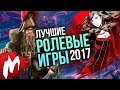 Лучшие РОЛЕВЫЕ ИГРЫ 2017 | Итоги года - игры 2017 | Игромания