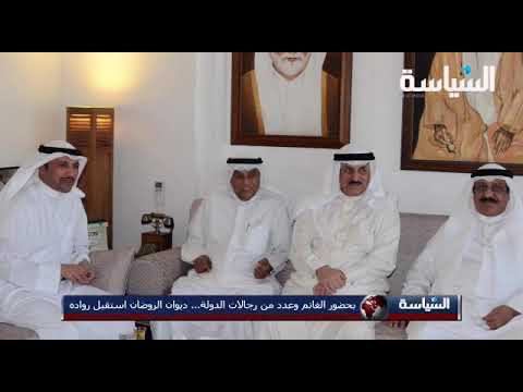 ديوان الروضان استقبل رواده بحضور مرزوق الغانم وعدد من رجالات الدولة كعادته استقبل ديوان الرو