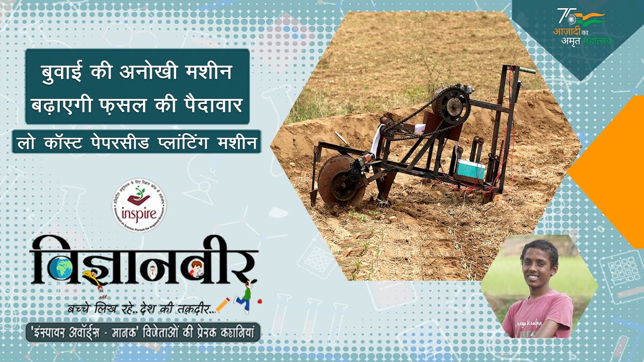 Vigyanveer I Low Cost Paper Seed Planting Machine by Dhanush Kumar I ...
