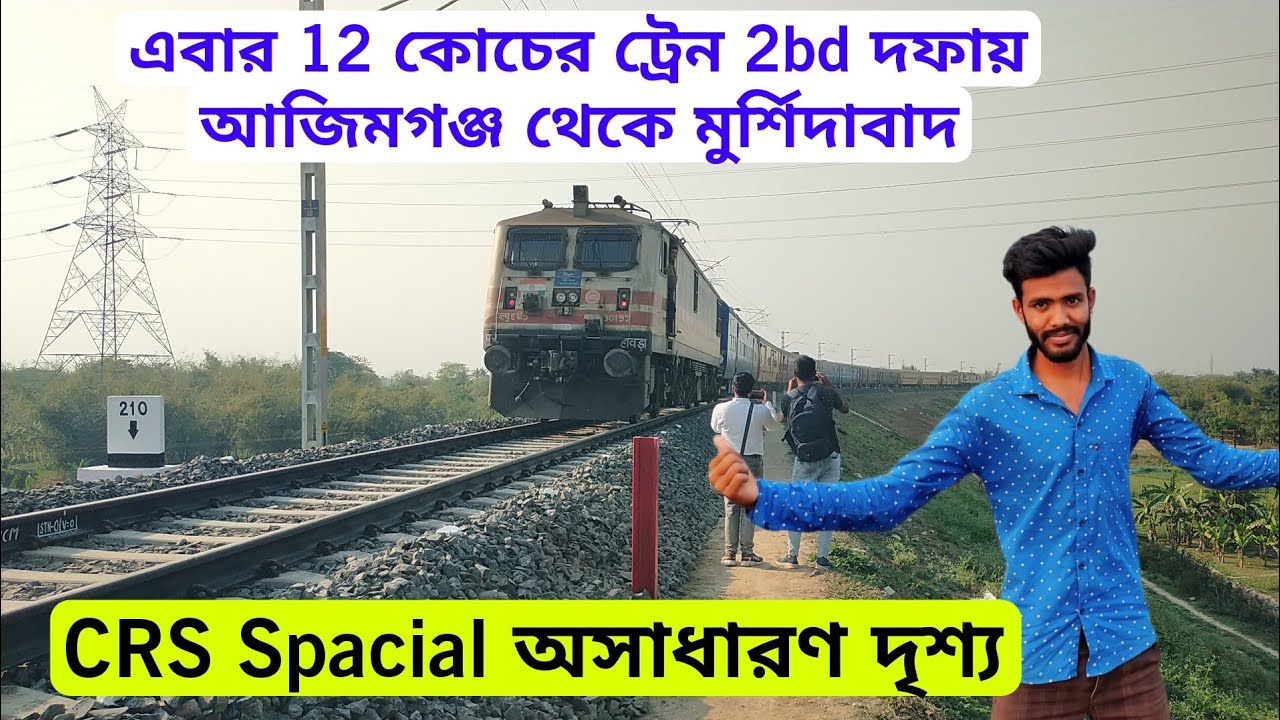এবার আজিমগঞ্জ থেকে মুর্শিদাবাদ CRS Spacial train Run দেখুন / ঝড়ের গতিতে ট্রায়াল