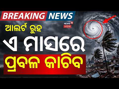ଏ ମାସରେ ପ୍ରବଳ କାଚିବ | Heavy Rain | Weather Update | Today Rain News |Odia News | Rain News Today