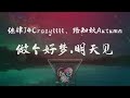 繼肆J4Crazyiiii、路知秋Autumn - 做個好夢,明天見 ◖可不可以駐足此刻讓我多看你一眼,可不可以那就談個戀愛哪怕就一天◗ [Official Lyric Video] 官方動態歌詞版